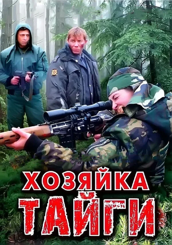 Хозяйка тайги (2009) - смотреть онлайн